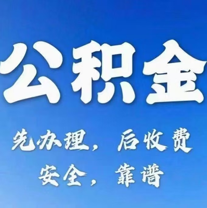 阳泉有房公积金提取代办