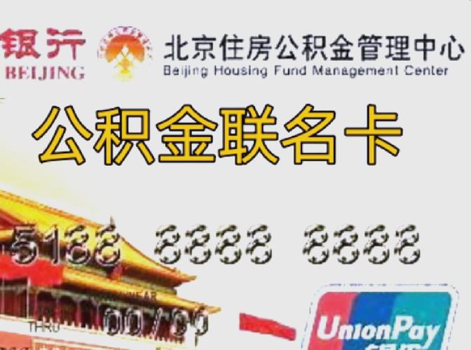 公积金联名卡_公积金联名卡怎么办理_公积金联名卡是啥